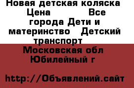 Новая детская коляска › Цена ­ 5 000 - Все города Дети и материнство » Детский транспорт   . Московская обл.,Юбилейный г.